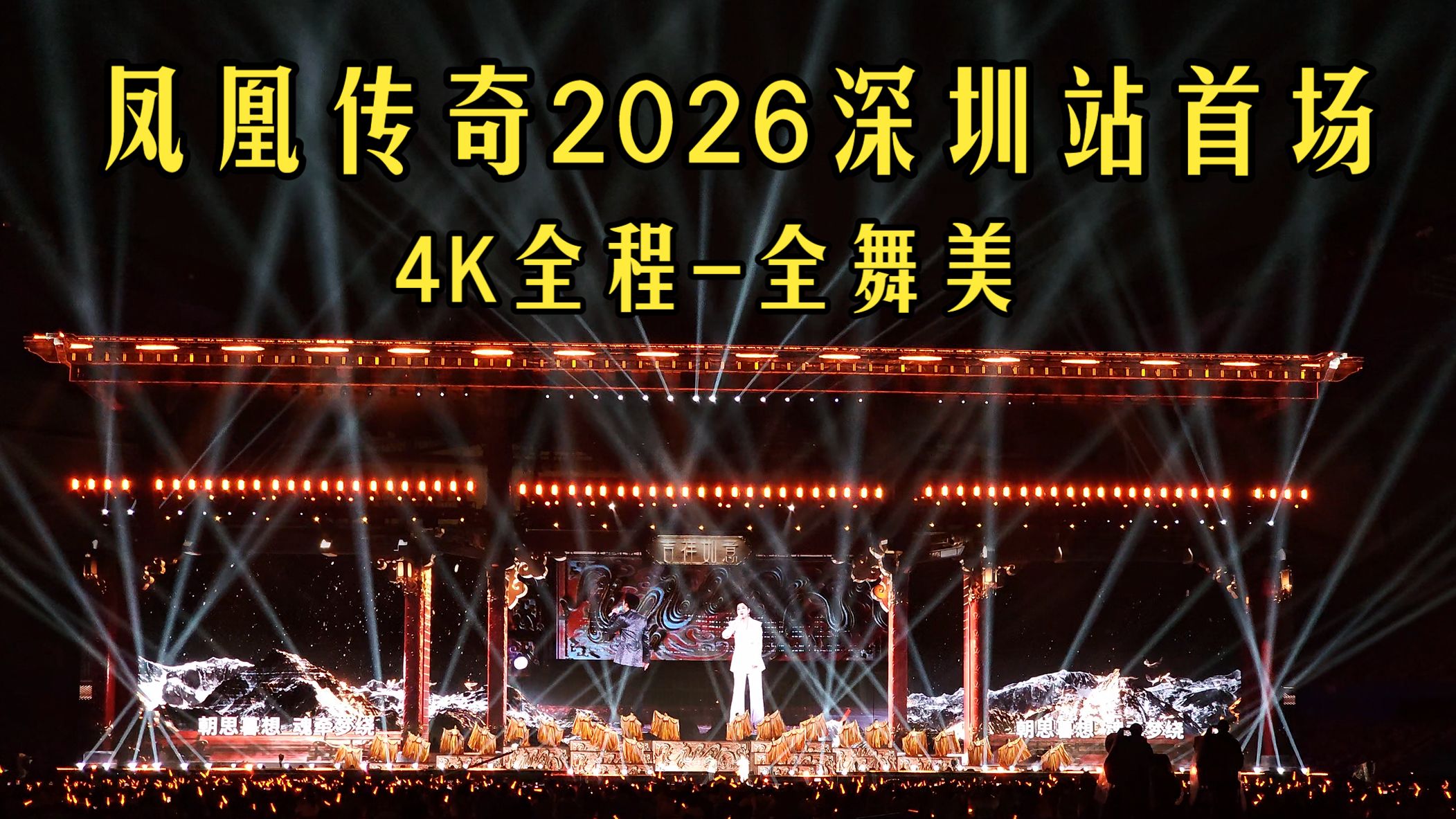 凤凰传奇2026巡回深圳站首场全程4K-全舞美（皇帝位）