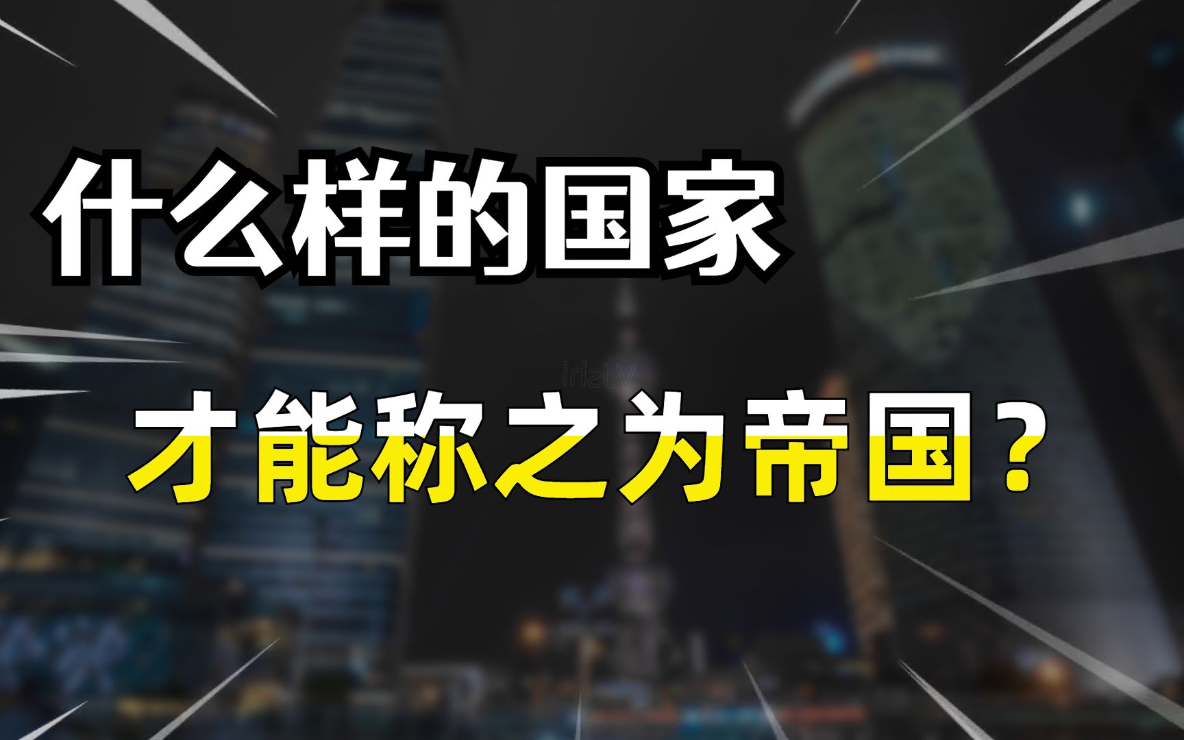 王国和帝国的区别是什么?什么样的国家才能成为帝国?一个视频看懂“帝国”哔哩哔哩bilibili