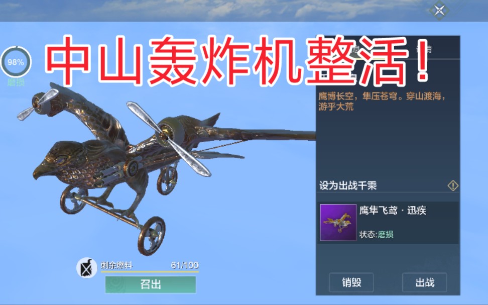 妄想山海中山杀出来的轰炸机王牌空战趣味千乘获取方式鹰隼飞鸢鲸鲨潜