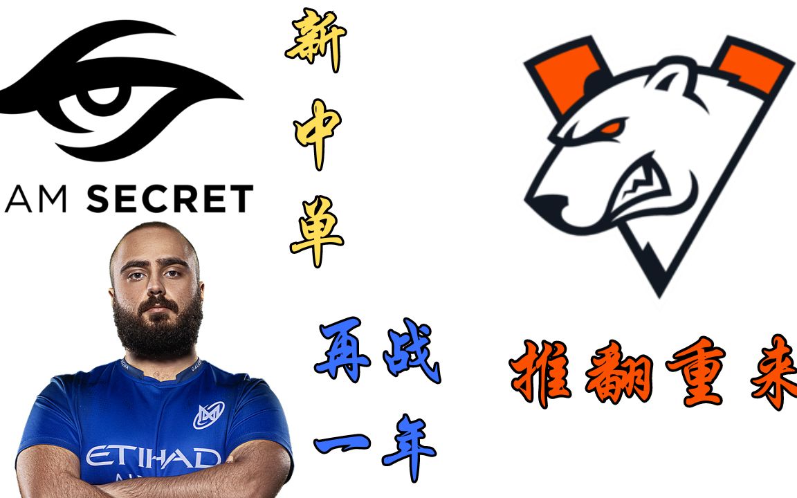 Secret官宣新中单 Kuroky再战一年 VP又要推翻重来DOTA2