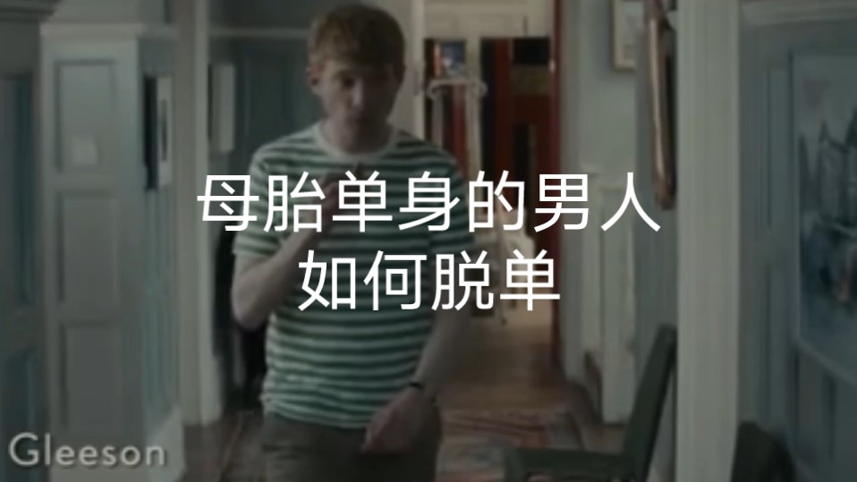 母胎单身的男生应该如何脱单