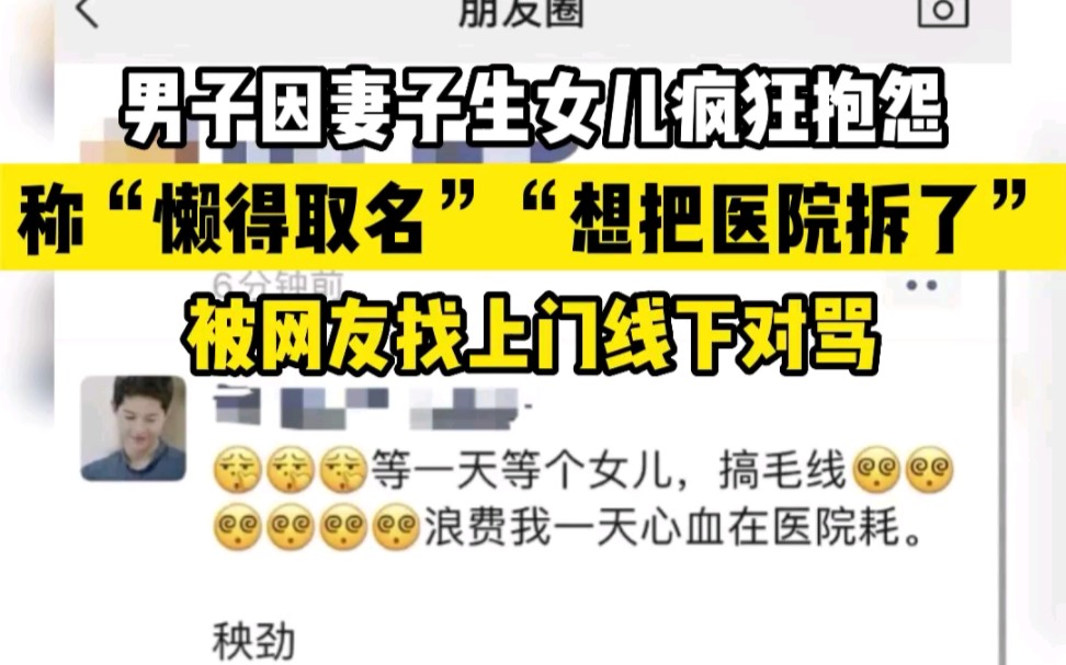 [图]男子抱怨生女儿晦气 称懒得取名，被网友找上门对骂