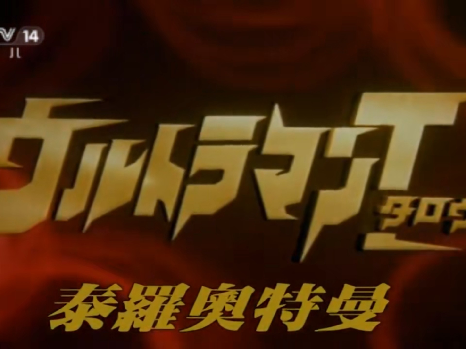 泰罗奥特曼上译国语