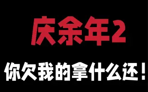 Descargar video: 庆余年2你真的很幽默