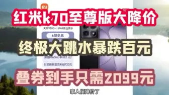 Download Video: 红米k70至尊版大降价，终极大跳水暴跌百元，叠券到手只需2099元，手机推荐，手机优惠券，手机降价，手机怎么选