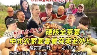 第一次带芬兰家人下乡体验中式硬核农村生活！河边钓鱼轻松爆桶！架起大铁锅做一桌农家硬菜宴惊呆中芬英三国胃！