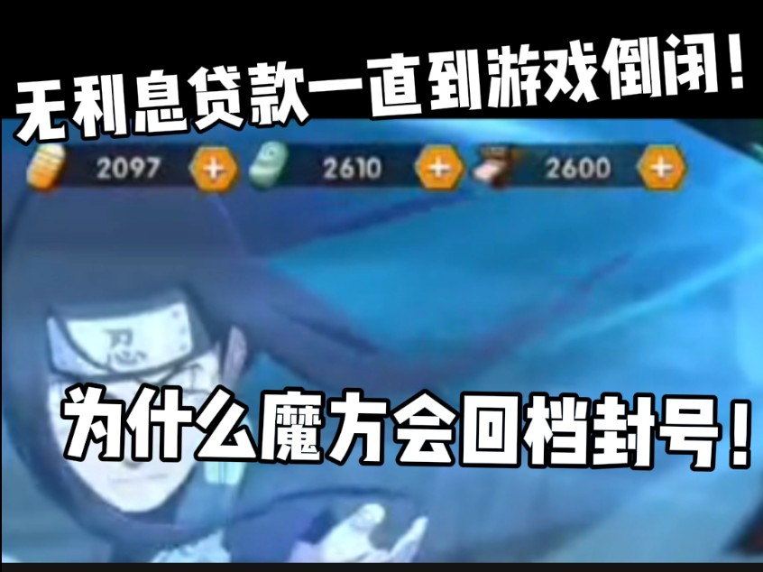 一个视频告诉你魔方这次为什么要回档封号!直接财富自由,玩到魔方倒闭!哔哩哔哩bilibili火影忍者手游