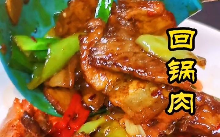 【回锅肉 】回锅肉 五花肉做法 川菜哔哩哔哩bilibili