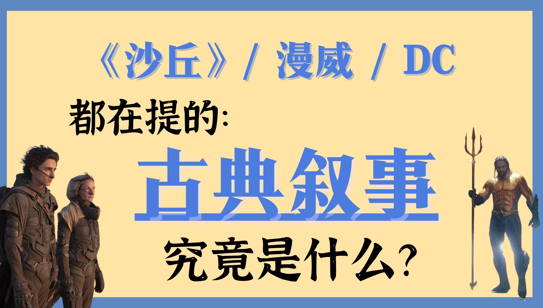 影视考研|沙丘、漫威、DC都在提的“古典叙事”究竟是什么?哔哩哔哩bilibili