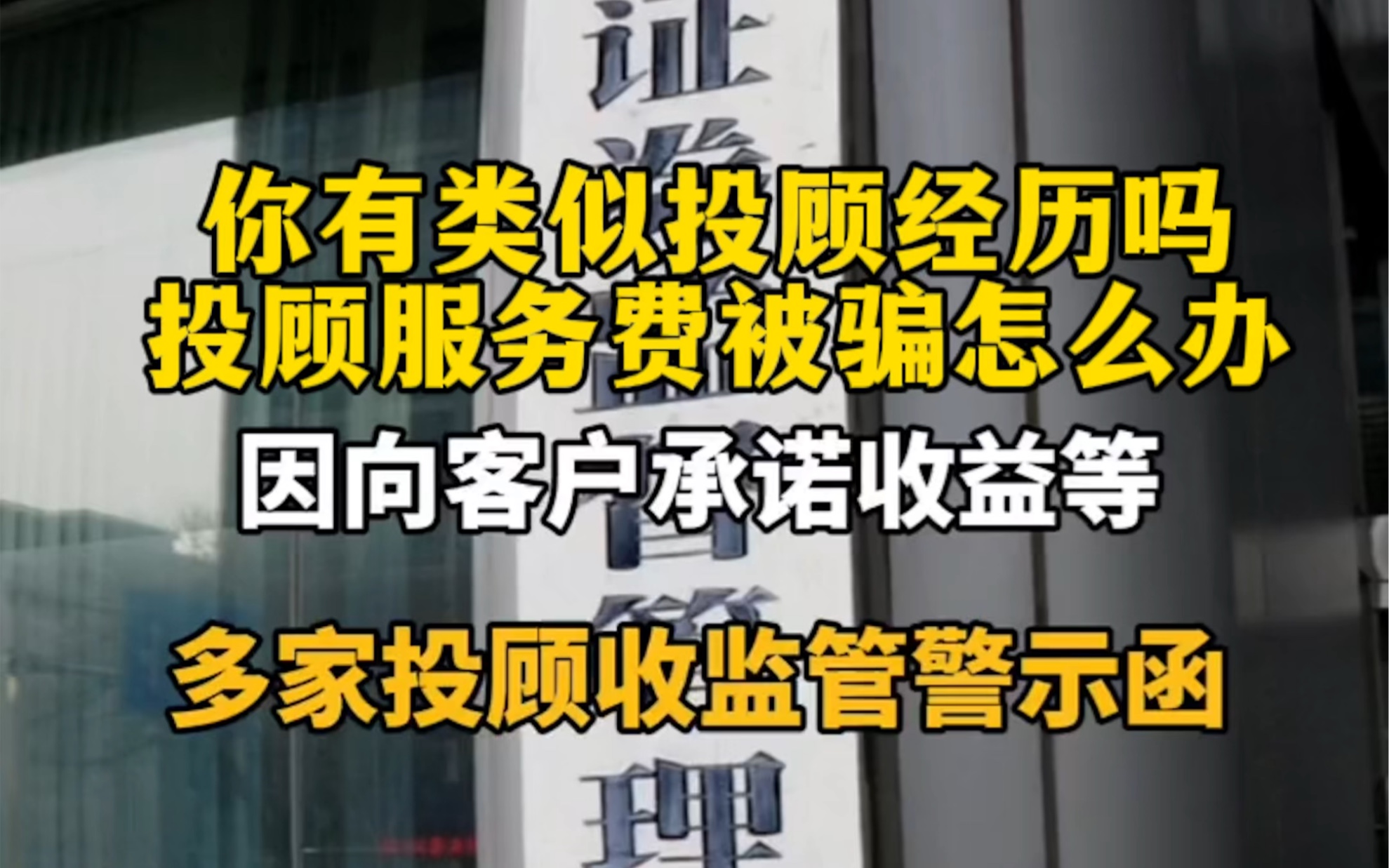 投顾被骗怎么办,投顾服务费怎么追回?需要什么证据哔哩哔哩bilibili