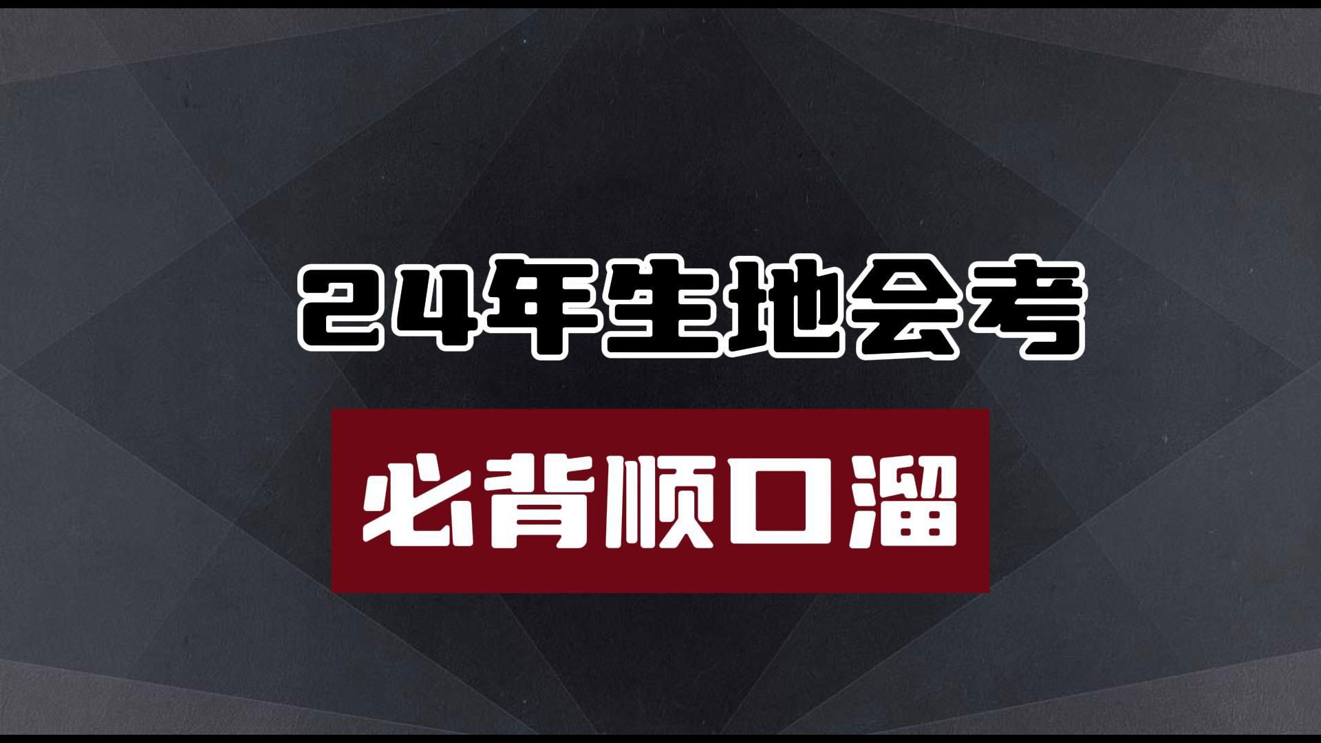 生地会考18大顺口溜,背会考试白捡20分!哔哩哔哩bilibili