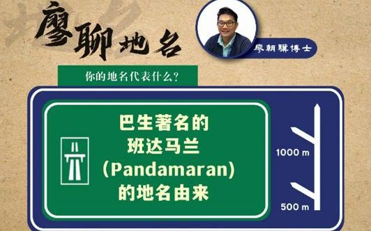 [图]廖聊地名-巴生著名的班达马兰（Pandamaran） 的地名由来 廖朝骥博士