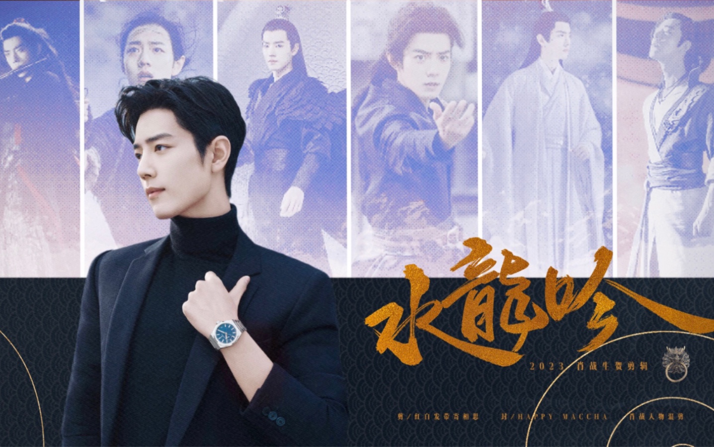 【肖战古现群像】x 水龙吟 | 丝滑衔接 高燃极致踩点