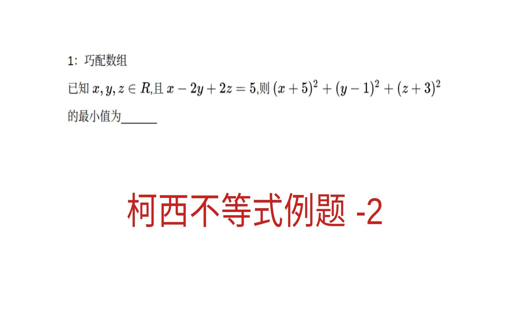 高中数学,柯西不等式例题2,巧配系数哔哩哔哩bilibili