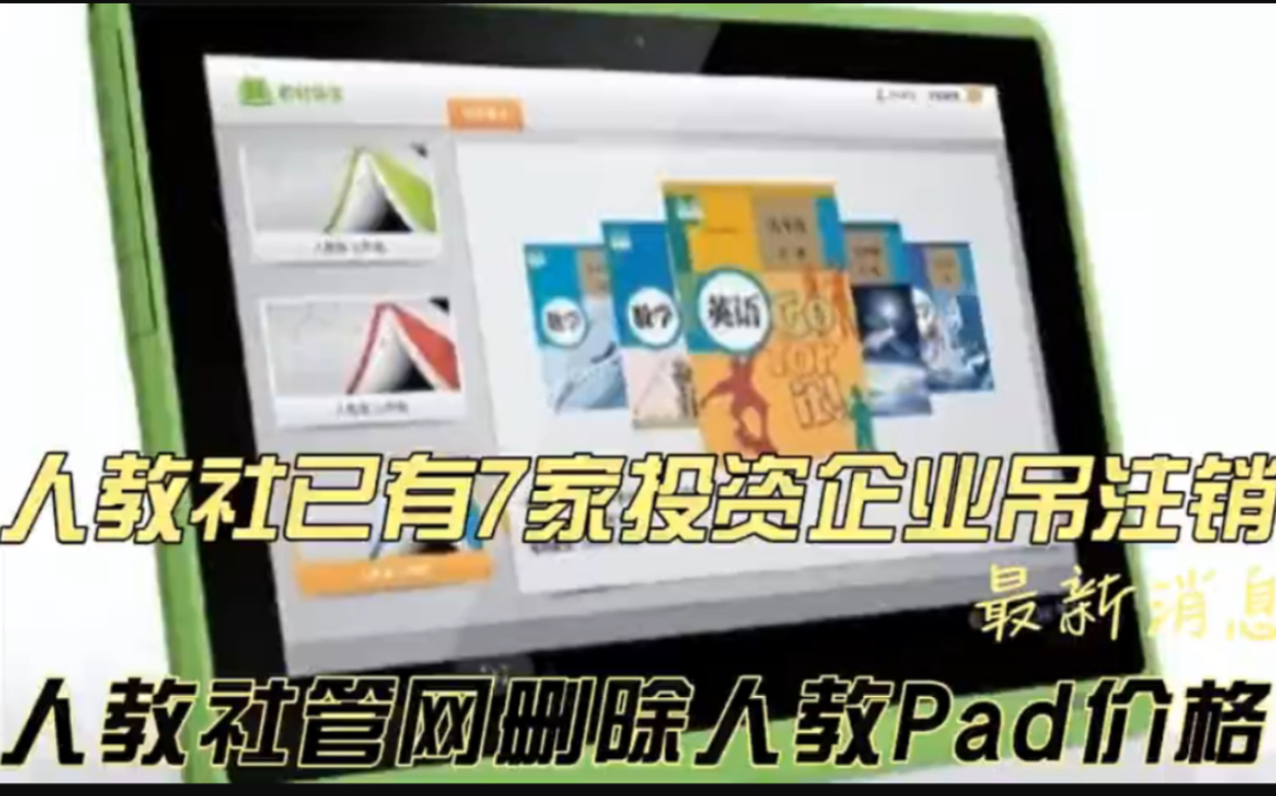 人教社已有7家投资企业吊注销,人教社官网删除人教Pad价格哔哩哔哩bilibili