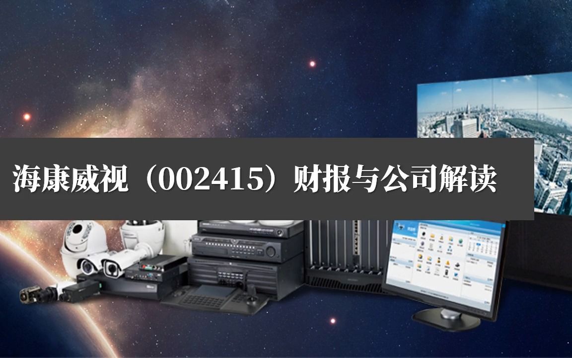 [图]上市公司财务报表分析案例18：海康威视（002415）财报与公司解读