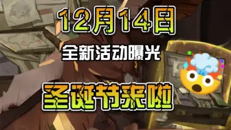 Descargar video: 【哈利波特魔法觉醒】12月14日全新活动曝光，圣诞节来啦