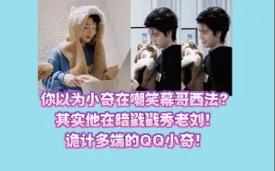 Download Video: 【凉虔】你以为小奇在嘲笑幕哥西法？其实他在暗戳戳秀老刘！