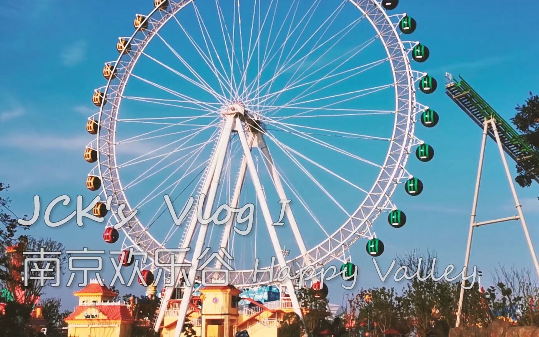 volg—南京欢乐谷 happyvalley