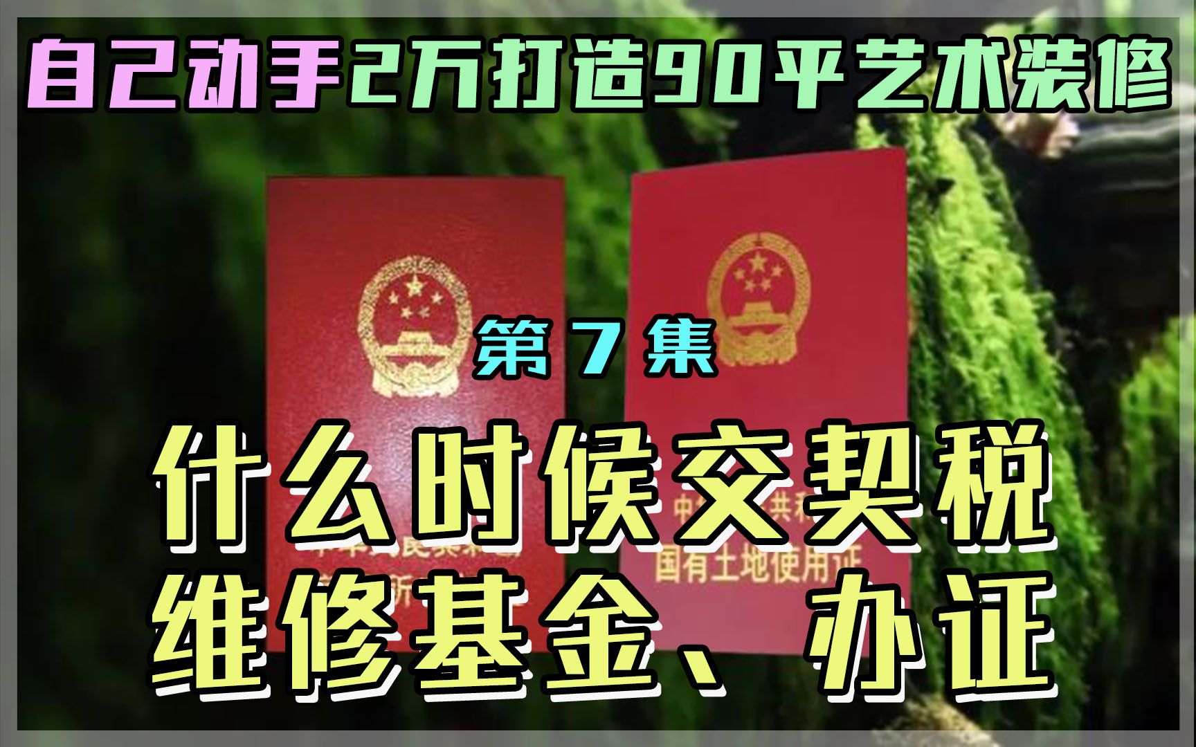 自己动手装修 第7集 终极解答什么时候交契税、维修基金、办证哔哩哔哩bilibili