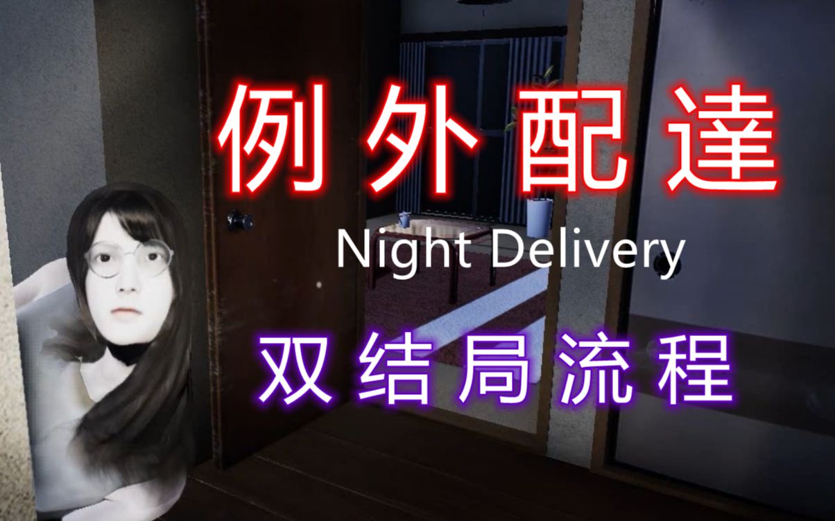被困阴间还要去送快递~(night delivery/例外配达)【橘哩】