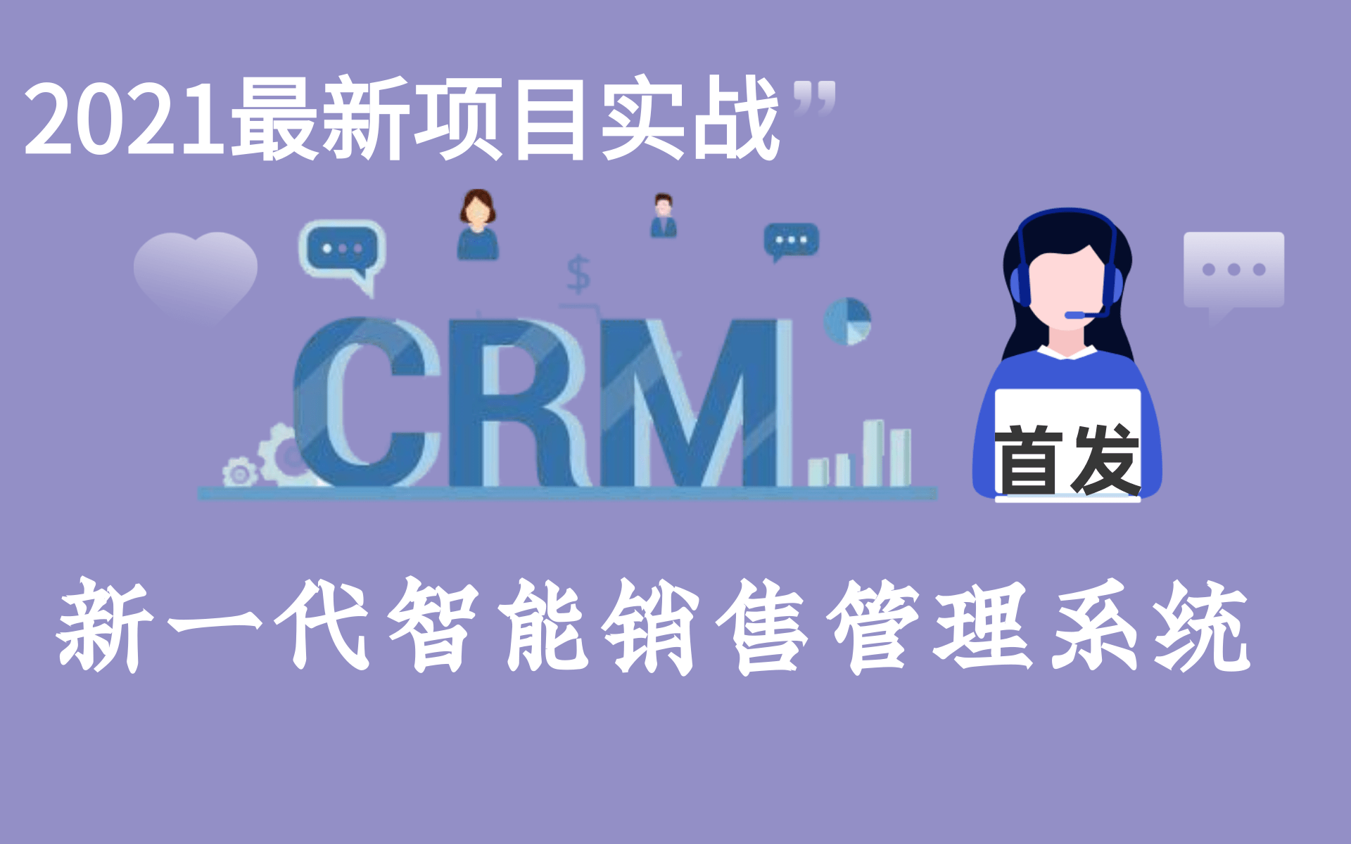 [图]【2021最新全网首发】最系统完整版CRM项目实战---第一代智能销售管理CRM系统，人美声甜小姐姐教你如何成为最强（强烈建议收藏）