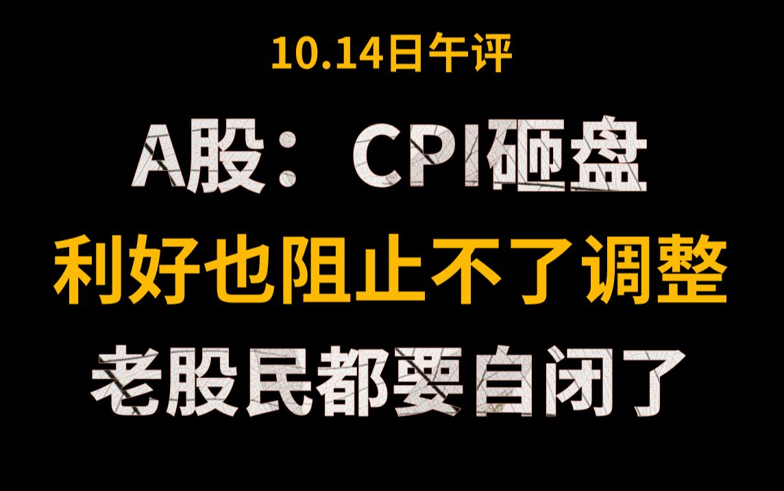 A股午评:CPI砸盘,继财政部大招之后,人民日报再发文!利好消息不断也阻止不了市场继续调整!牛市刚开始还是已经结束?老股民都要自闭了!哔哩哔...