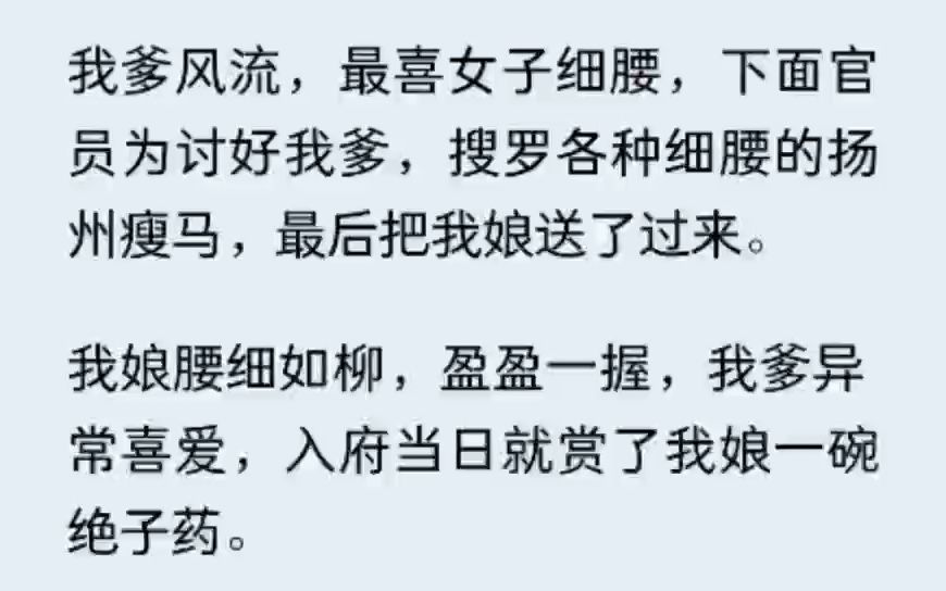 (全文已完结)我爹风流,最喜女子细腰,下面官员为讨好我爹,搜罗各种细腰的扬州瘦马,最后把我娘送了过来.   我娘腰细如柳,盈盈一握,我爹异常...