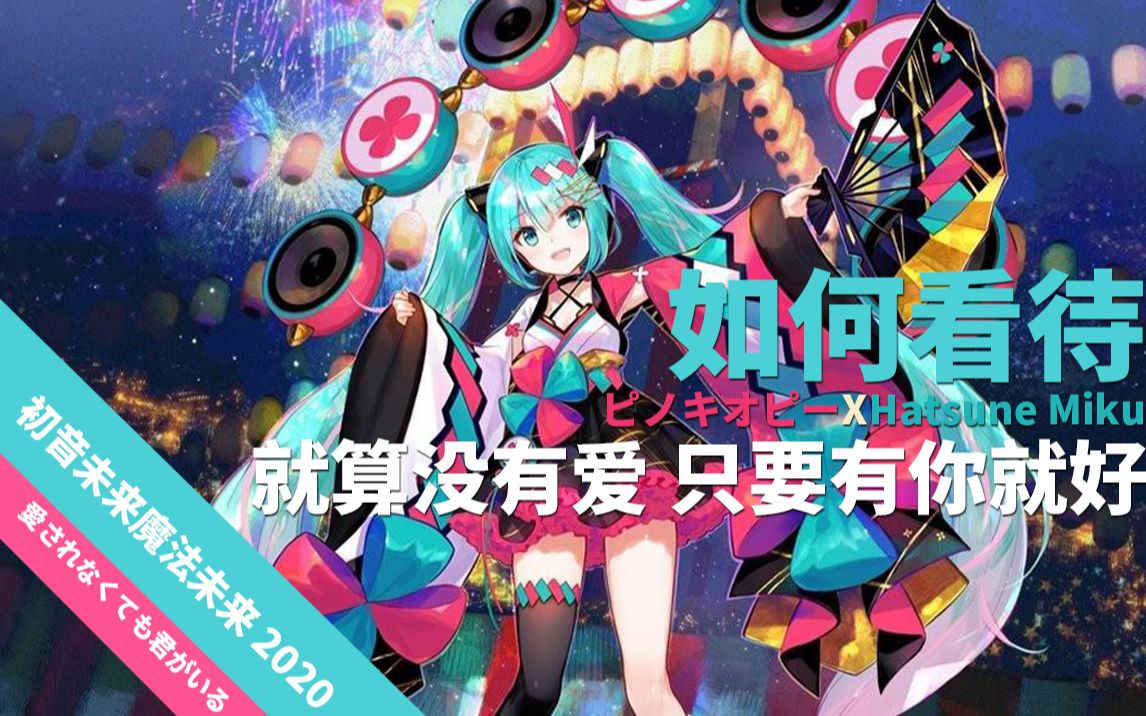 如何看待 初音未来 魔法未来2020演唱会主题曲:《 就算没有爱,只要有你就好》【2020初音未来应援季】哔哩哔哩bilibili