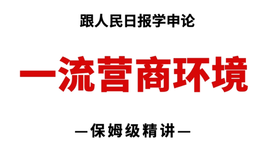 山东区委书记谈“营商环境”,贴近实际,举措务实,被人民日报点赞!哔哩哔哩bilibili