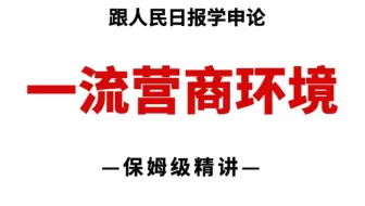 山东区委书记谈“营商环境”，贴近实际，举措务实，被人民日报点赞！