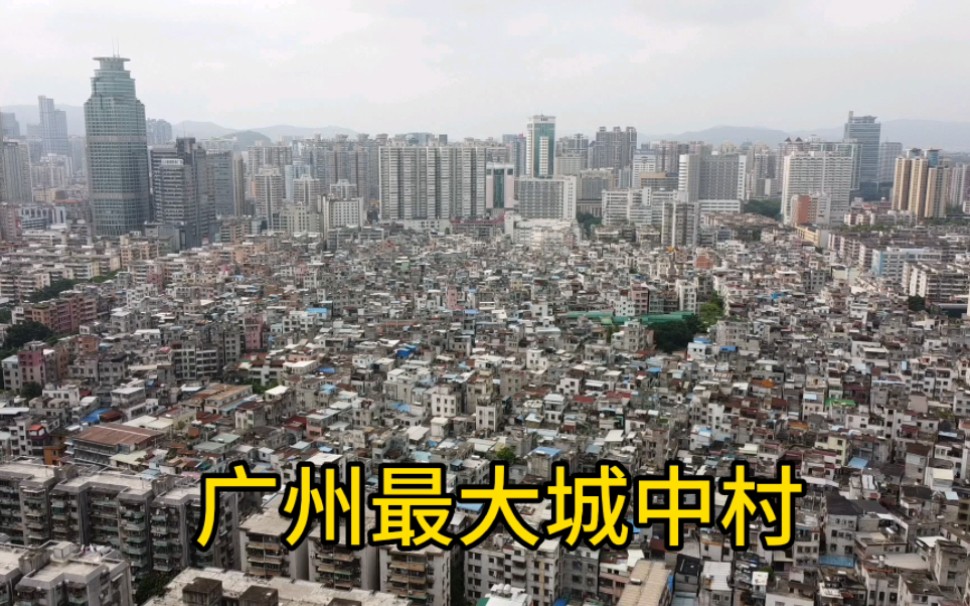 广州最大的城中村,密密麻麻数千栋房子,是广漂一族的港湾!