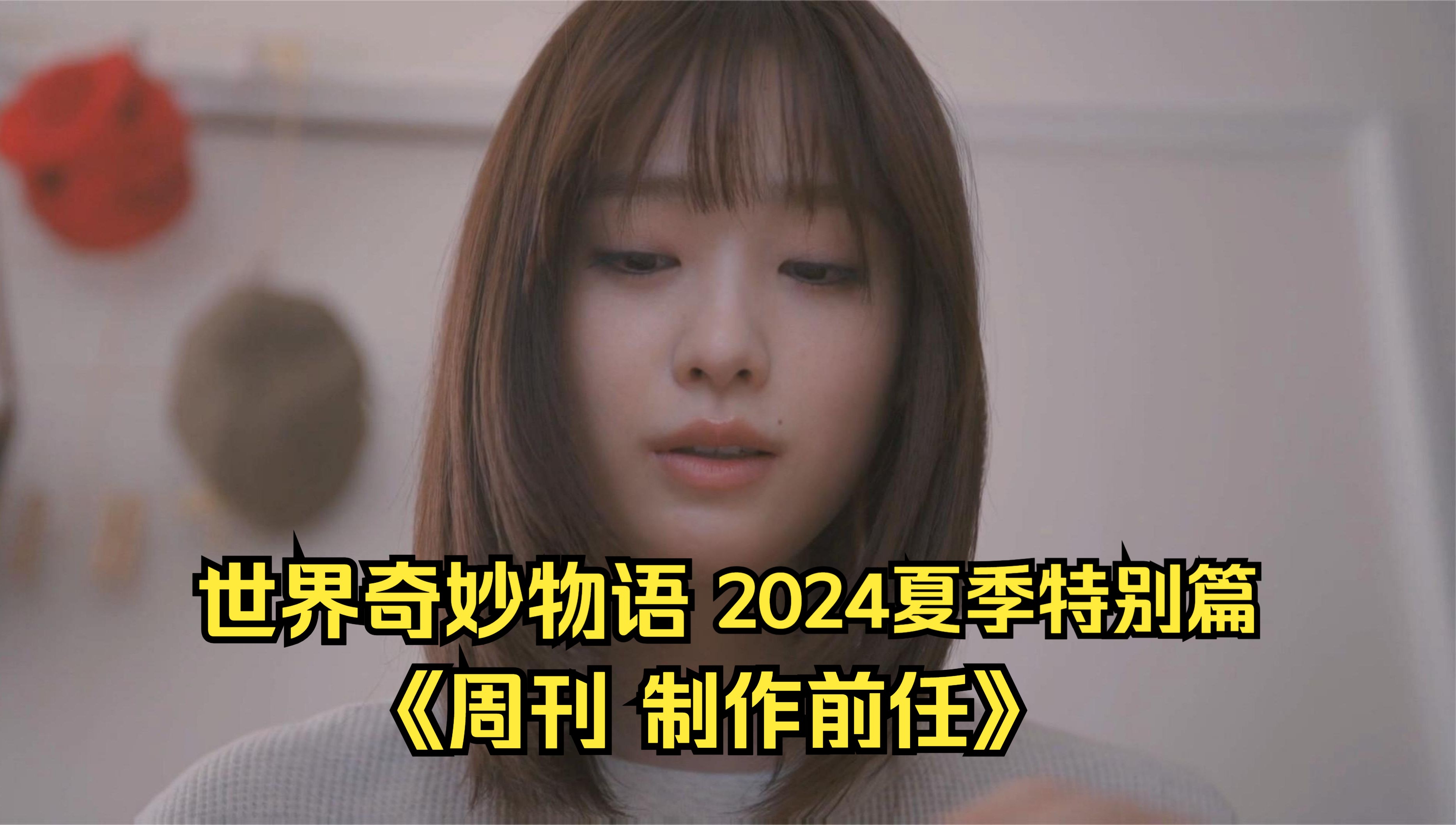 世界奇妙物语2024夏季特别篇之《周刊 制作前任》剧情解说哔哩哔哩bilibili