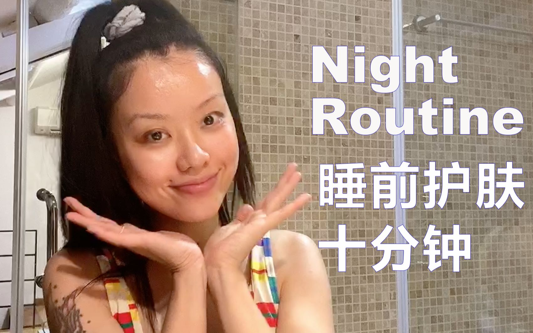 Night Routine 睡前护肤十分钟 | Mia's Vlog 25哔哩哔哩bilibili