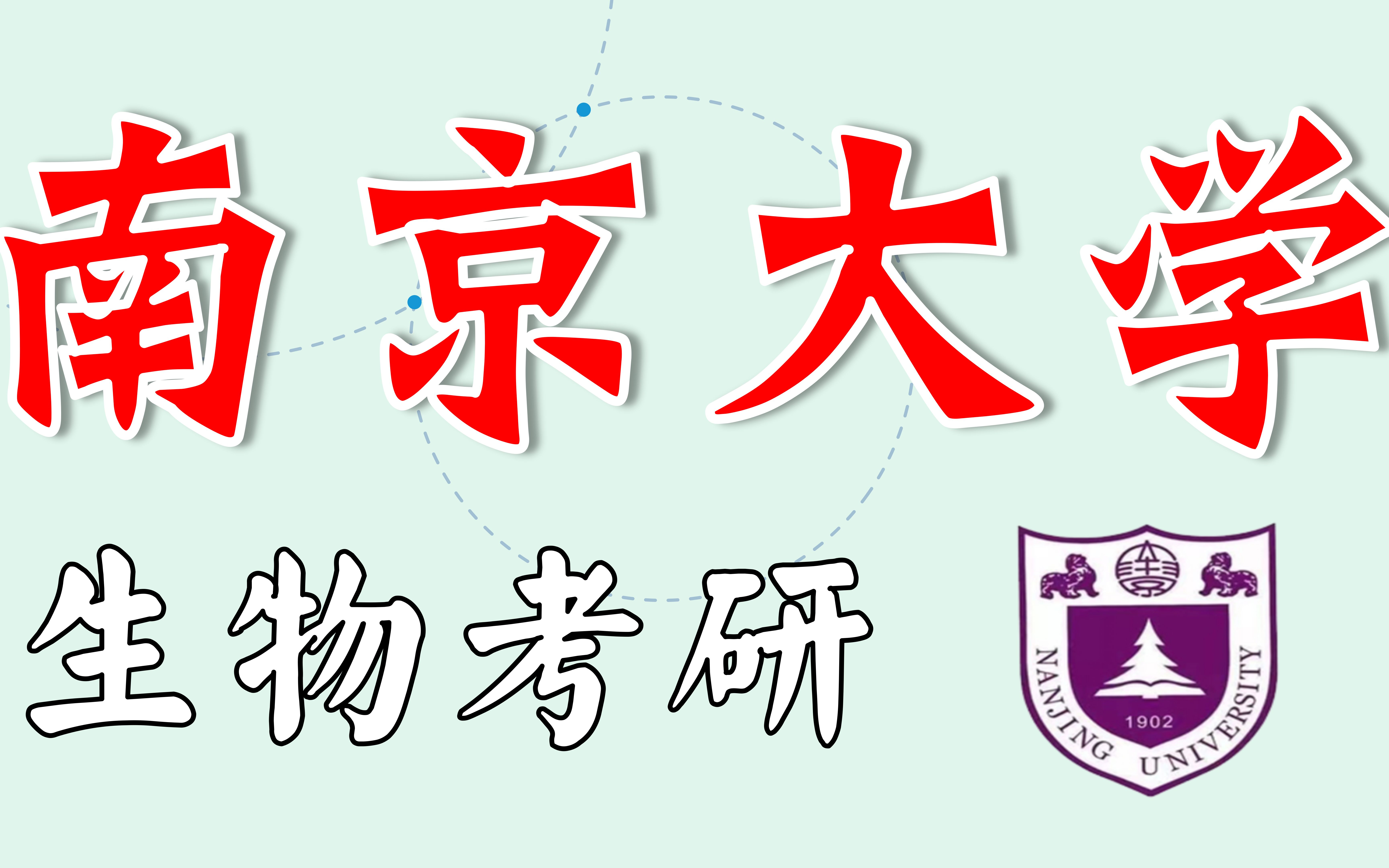 高校巡礼|南京大学生物学 生物与医药 考研 报录比、复试线、参考书目、招生人数、经验分享哔哩哔哩bilibili