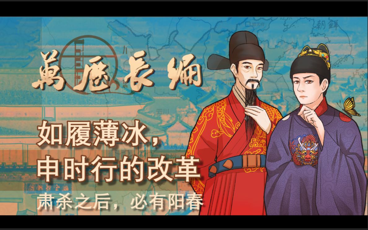 如履薄冰,申时行的改革——肃杀之后,必有阳春