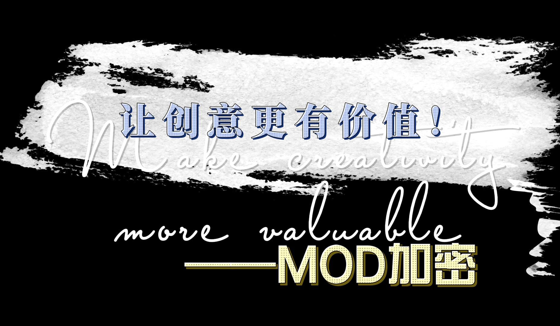 【游戏MOD加密】让你的辛苦创意更有价值!单机游戏热门视频