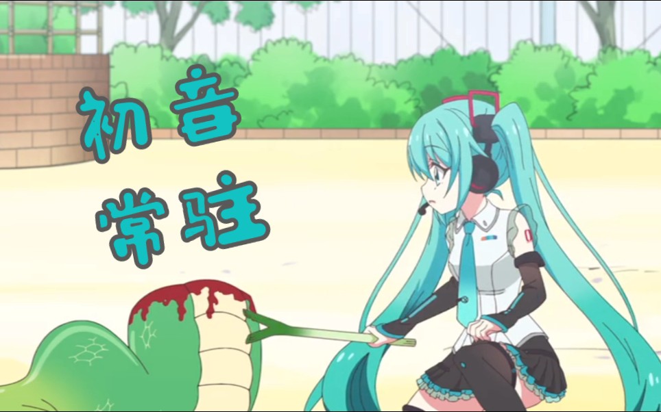 [图]小邪神初音再登场，一二集出场片段汇总