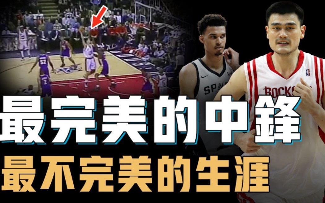 【姚明】巅峰期的姚明究竟是不是NBA第一中锋?拥有恐怖天赋更练成完美技术,却连续9年无法打进西决,文班亚马:我绝对不增重!哔哩哔哩bilibili