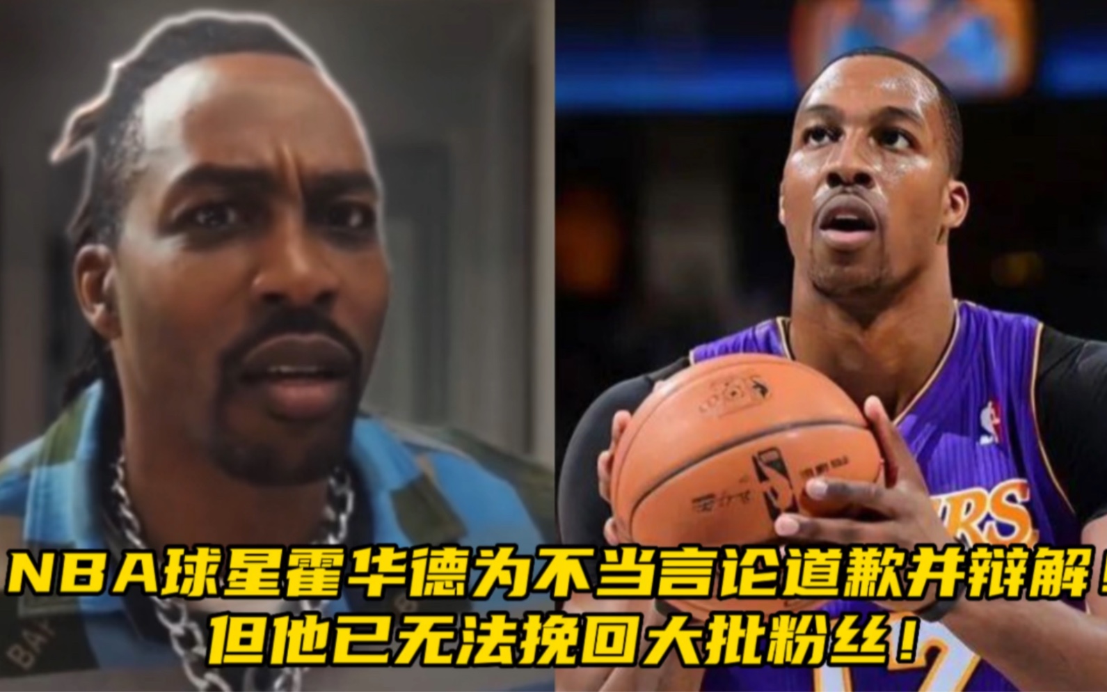 NBA球星霍华德为不当言论道歉并辩解!但他已无法挽回大批粉丝!哔哩哔哩bilibili