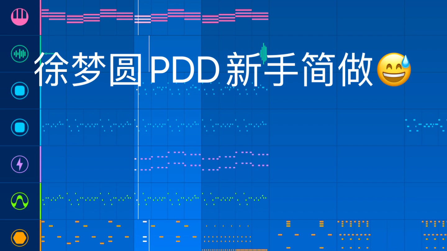 Medly软件新手菜鸟简单制作徐梦圆的PDD哔哩哔哩bilibili