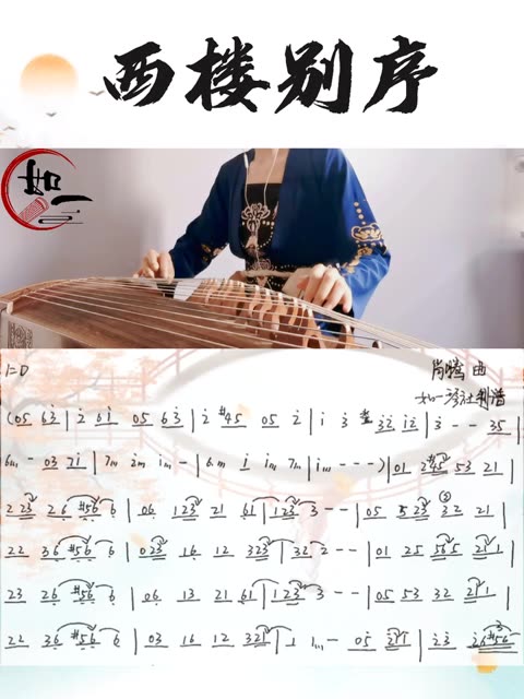 【古筝】成人线上课程 《西楼别序》