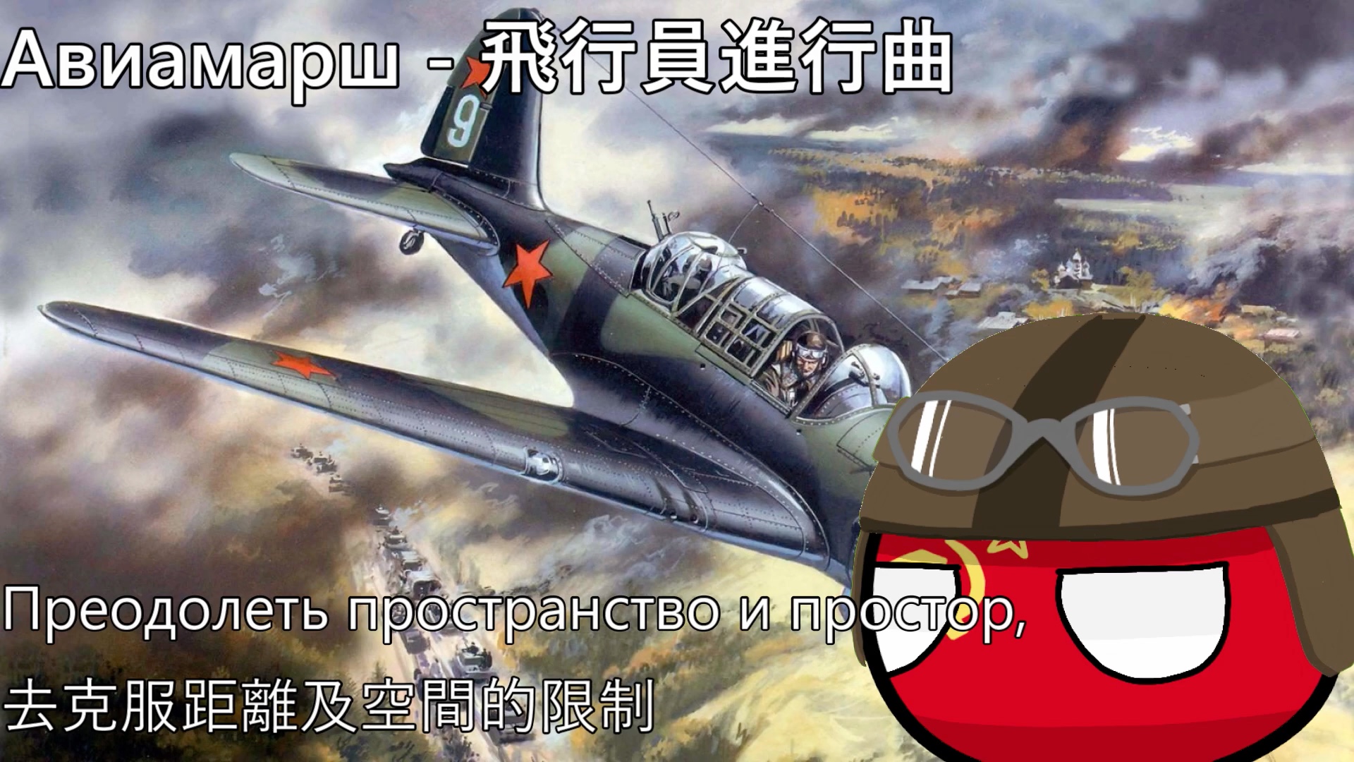 [图]【YouTube轉載】Авиамарш - 飛行員進行曲