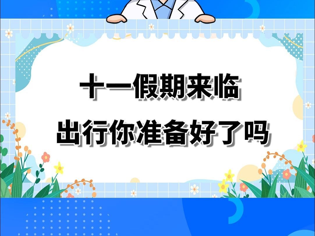 十一假期来临出行你准备好了吗哔哩哔哩bilibili