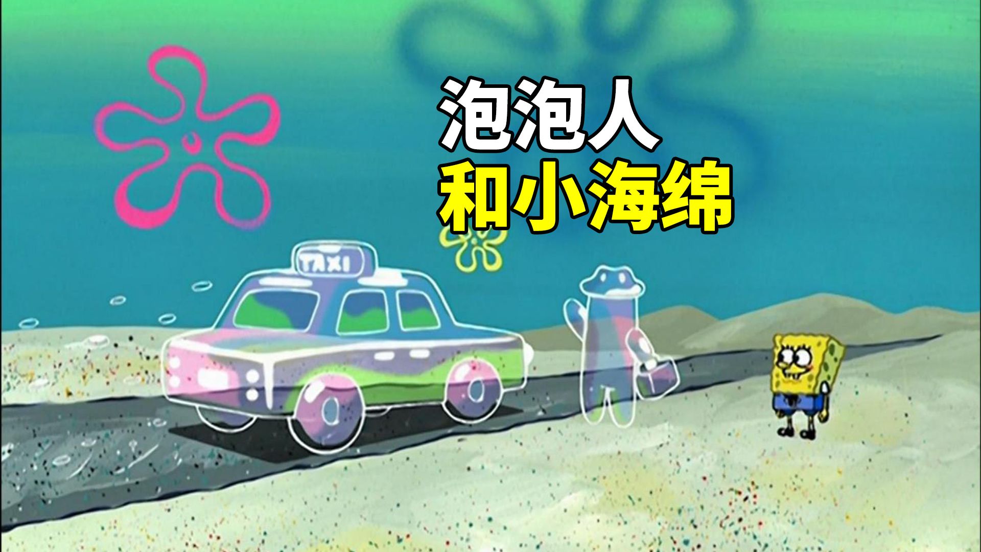 海绵宝宝:泡泡人