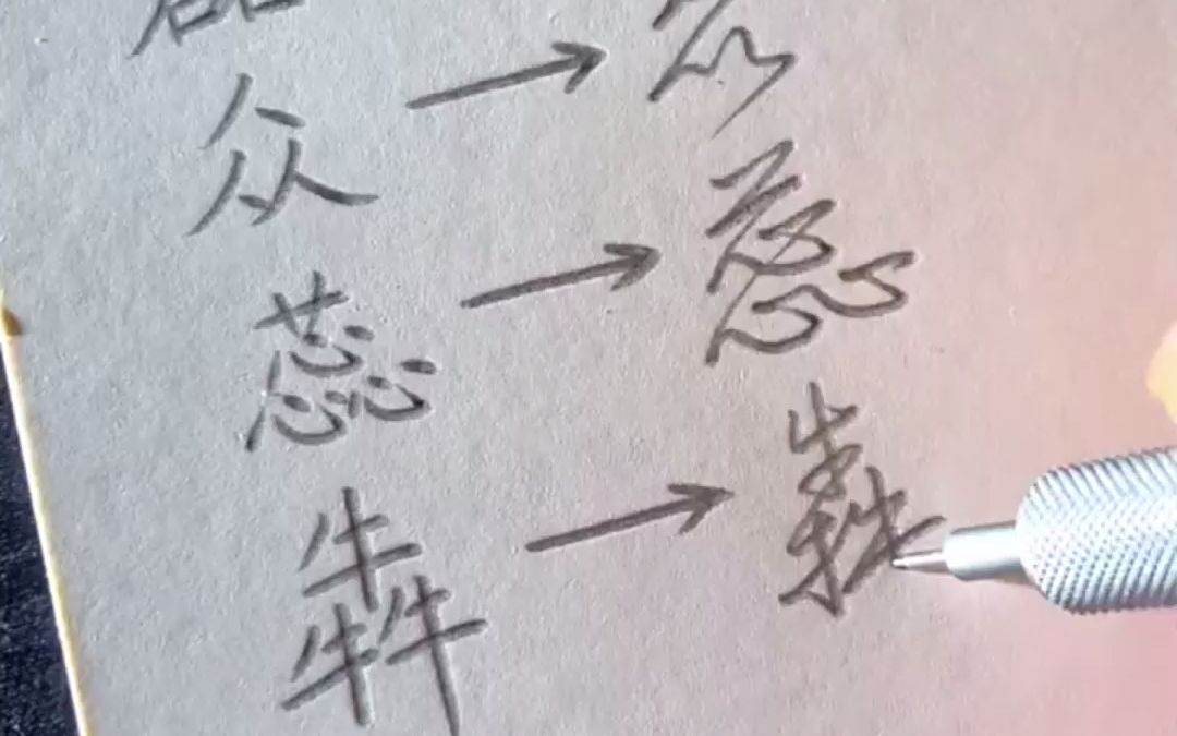 三叠字的行书写法,写了很多遍.哔哩哔哩bilibili