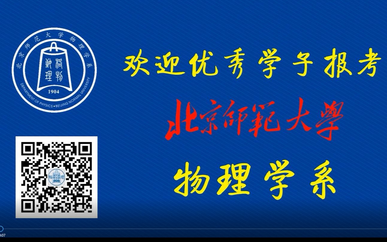 教授讲专业丨北京师范大学物理学系物理学哔哩哔哩bilibili