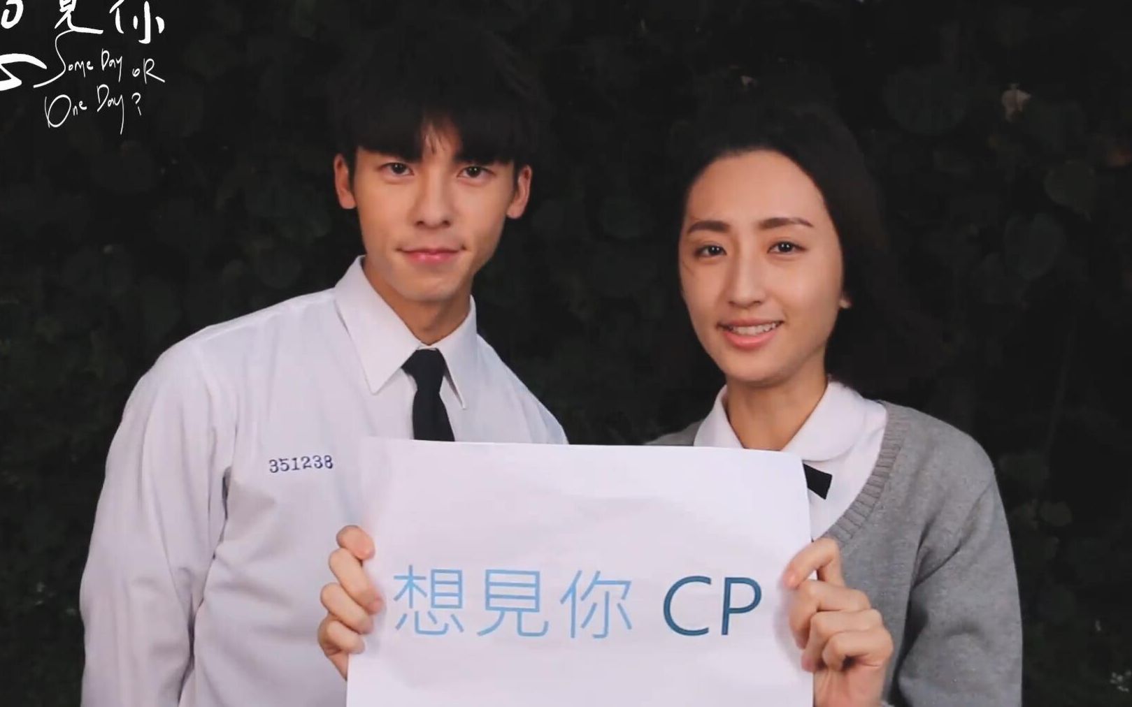 【想见你cp】许光汉×柯佳嬿 #在你心里打完卡#再到想见你按个赞