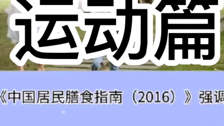 [图]中国居民膳食指南2016年——运动篇