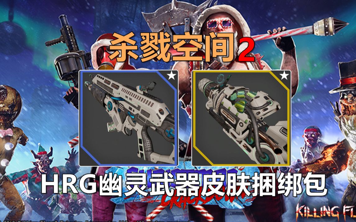 杀戮空间2新武器皮肤鉴赏hrg幽灵mk2武器皮肤捆绑包
